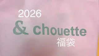 &シュエット2026  サマンサプチチョイス当たりだったけど、こっちも当たりかも💕