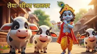 छोटी मोटी गईया 🐄 | #KrishnaGopal #CowSong #KidsBhajan #DevotionalSong #Vrindavan