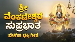 Sri Venkateswara Suprabhata | Soulful Kannada Devotional Song | @SukiMarg