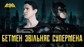 Бетмен звільняє Супермена | BAT-CANNED | Pete Holmes | українською