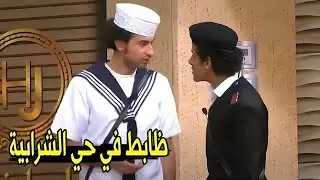 بقولك اعمل ظابط شرطة تجيلي بـ مريلة 😂 | مش هتبطل ضحك من علي ربيع و حمدي المرغني