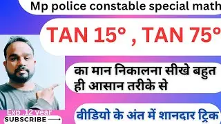 Tan 15 , Tan 75  का मान इतना आसान . Trigonometry.  #mppolice2023