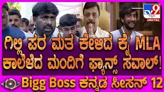BiggBoss Kannada 12: ಗಿಲ್ಲಿಗೆ PR ಇದಾರೆ ಅಂತಾ ಪ್ರೂವ್ ಮಾಡಿ ತೋರಿಸಲಿ ಅಂತಾ ಗಿಲ್ಲಿ ಫ್ಯಾನ್ಸ್ ಸವಾಲ್| #TV9D