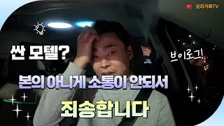 싼 모텔?  본의 아니게 소통이 안되서 죄송합니다
