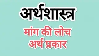 Elasticity of Demand mang ki loch ka Arth or paribhasha types