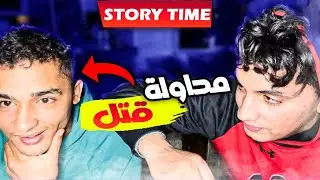 قصة خويا مع المطايفات⚔️ و محاولة لقتل لي كان غادي يمشي فيها🤷🏻‍♂️😅 storytime part2