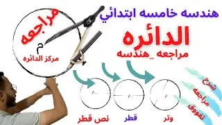 هندسه خامسه ابتدائي | اقوي شرح لدرس الدائره واتحداك هتبقي متفوق فيها