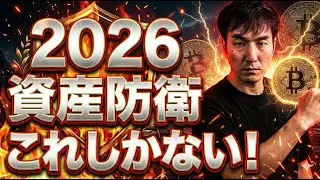 【2026年 資産防衛】もう時間がない、生き残る道はこれしかない！ビットコイン＆主要アルト(ETH/XRP/SOL他)緊急分析。