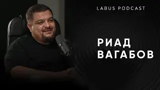 ПОДКАСТ БЕЗ ТЕМЫ | LABUS.PRO | Азиз Ибрагимов и Риад Вагабов