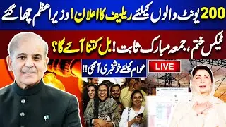 LIVE | PM Shehbaz Sharif Announces Electricity Bill Relief | 200 Units | Good News for Public |Dunya