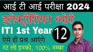 iti 1st year electrician cbt exam question august 2024||ncvt cbt exam electrician 1st year