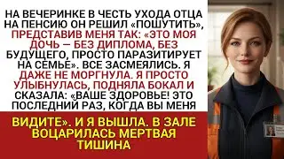 НА ВЕЧЕРИНКЕ В ЧЕСТЬ УХОДА ОТЦА НА ПЕНСИЮ ОН РЕШИЛ «ПОШУТИТЬ», ПРЕДСТАВИВ МЕНЯ ТАК: «ЭТО МОЯ ДОЧЬ...