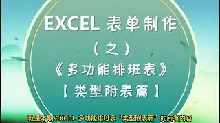 EXCEL多功能排班表的&ldquo;計算數據&rdquo;源自何處？類型附表為你說明！❤️