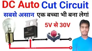 DC Auto Cut Circuit 5V 12V 15V 20V 30V | DC Auto Cut Circuit Kaise Banaye | ये हर जगह पर काम अऐगा