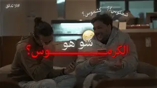 لا تدقق - شو هو الكرموس؟
