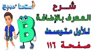 شرح المعرف بالاضافة صفحة 116 للصف الاول متوسط