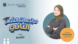 🧪 مراجعة كيمياء الصف التاسع مع المعلمة جنان فرحانة | امتحان الشهر الثاني جاهزين؟ 🔥📘