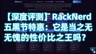 【深度评测】RackNerd 五黑节特惠：它是当之无愧的性价比之王吗？