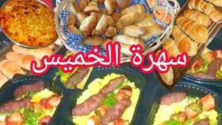 سهرة الخميس❤ أول يوم ف السنة الجديدة🥳عشا المطاعم ف البيت💥يوميات عزة جامع