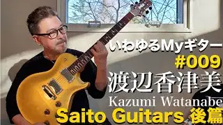 渡辺香津美「いわゆるMyギター」#009 SAITO GUITARS後篇