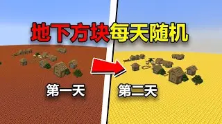 MC:地下方块每天随机刷新！该如何生存？