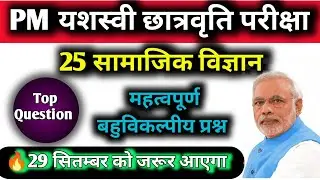 🔴PM YESEVI ENTRANCE TEST 2023 GK MODEL PAPER, pm yashasvi,pm yashasvi scholarship paper 2023