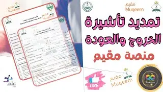 تمديد تأشيرة الخروج والعودة وسداد الرسوم | منصة مقيم | Extension of exit and re-entry visa MUQEEM