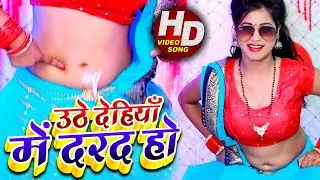 HD #Video - उठे देहियाँ में दरद हो - Sona Yadav का Hot सुपरहिट Dance.Bhojpuri Song New