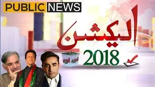 Election Special Transmission | 5:00 PM | 24 July 2018 | Public News