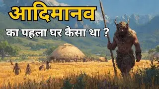 आदिमानव कैसे घरों में रहते थे | The Untold Story of Our First Home  ( DOCUMENTARY )