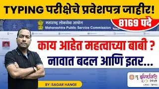 typing Exam Date | mpsc typing certificate | combine pre 2023 | टंकलेखन अर्हता #mpsc