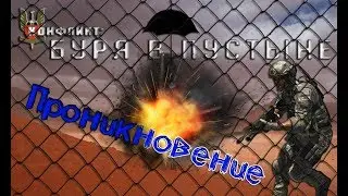 Конфликт: Буря в пустыне. Прохождение. Проникновение в крепость. #15. ☂