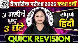 त्रैमासिक परीक्षा UP BOARD 2026 | संपूर्ण हिंदी Revision | कक्षा 9वीं | सिर्फ 3 घंटे में!