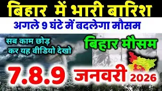 bihar weather today बिहार मौसम bihar weather today बिहार मौसम 7 January 2026 7 जनवरी 2026