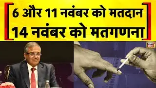 6 और 11 नवंबर को मतदान, 14 नवंबर को मतगणना | Bihar Election 2025 | Nitish Kumar | Tejashwi Yadav