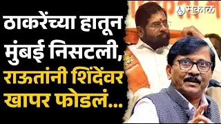 ठाकरेंच्या हातून मुंबई निसटली, राऊतांचं एकनाथ शिंदेंवर खापर | Uddhav Thackeray, Raj Thackeray, BMC
