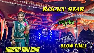 ROCKY STAR BAND | NONSTOP SLOW TIMLI SONG | न्यू टोन 