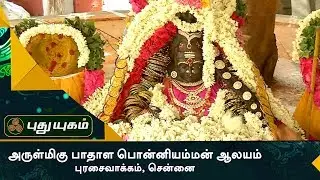 அருள்மிகு பாதாள பொன்னியம்மன் ஆலயம்,  புரசைவாக்கம், சென்னை | Aalayangal Arputhangal | 01/08/2017