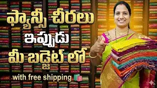 Fancy sarees with free shipping 🛍️#trending #fancysarees #newyearcollection #saree #video 🥰