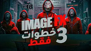 تشغيل Image FX في مصر خلال دقايق! | الحل النهائي 2025✅