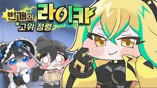 [트릭컬 팬애니] 번개의 고위 정령 라이카