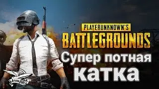 PlayerUnknown's Battlegrounds - Супер потная командная катка