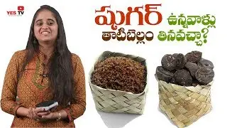 షుగర్ ఉన్నవాళ్లు తాటిబెల్లం తినవచ్చా?Health Benefits of Thati Bellam?Palm Jaggery ||YES TV