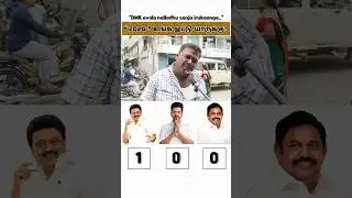 Full Video on Channel🎙️| TVK vs DMK vs ADMK | Public Opinion #tvk #dmk #admk #2026cm #politics #cm