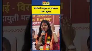 Maithili Thakur Viral Song: Maithili Thakur का Viral गाना सुना?|#maithilithakur #bmcelection #shorts