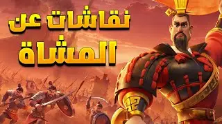 نقاشات وتحليل عن قادة المشاة الجدد ( ضيوف البث : ARCH3LLEN + A B D O U ) | Rise of Kingdoms