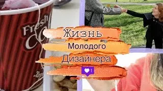 MAVEEK VLOG | ЖИЗНЬ МОЛОДОГО ДИЗАЙНЕРА