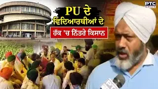 PU Chandigarh ਦੇ ਵਿਦਿਆਰਥੀਆਂ ਦੇ ਹੱਕ 'ਚ ਨਿੱਤਰੇ ਕਿਸਾਨ, Senate ਤੇ Syndicate ਦੇ ਮੁੱਦੇ 'ਤੇ ਦਿੱਤਾ ਸਮਰਥਨ