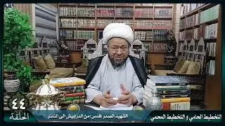 الحلقة ٤٤/ الشهيد الصدر الثاني (قدس)من الدرويش إلى الثائر