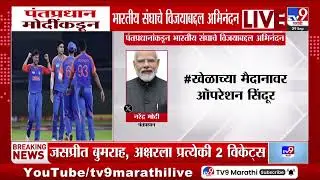 PM Modi Tweet | पंतप्रधान मोदींकडून भारतीय संघाचे विजयाबद्दल अभिनंदन